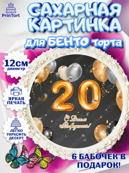 Сахарные круги 12см PT05, Девушке 20, Девушка, 20 лет, День рождения, арт. PT0506412