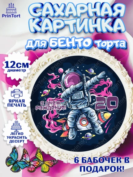 Сахарные круги 12см PT05, Девушке 20, Девушка, 20 лет, День рождения, арт. PT0506413