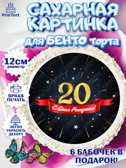 Сахарные круги 12см PT05, Девушке 20, Девушка, 20 лет, День рождения, арт. PT0506415