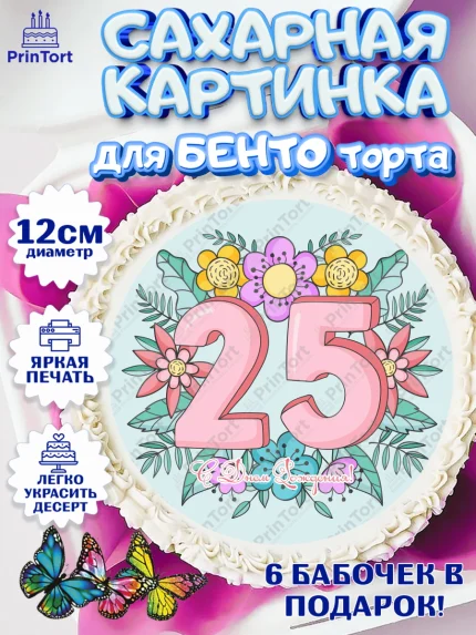 Сахарные круги 12см PT05, Девушке 25, Девушка, 25 лет, День рождения, арт. PT0506423
