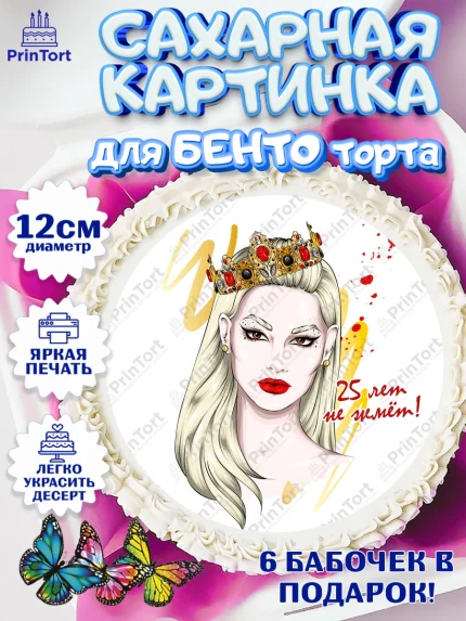 Сахарные круги 12см PT05, Девушке 25, Девушка, 25 лет, День рождения, арт. PT0506426