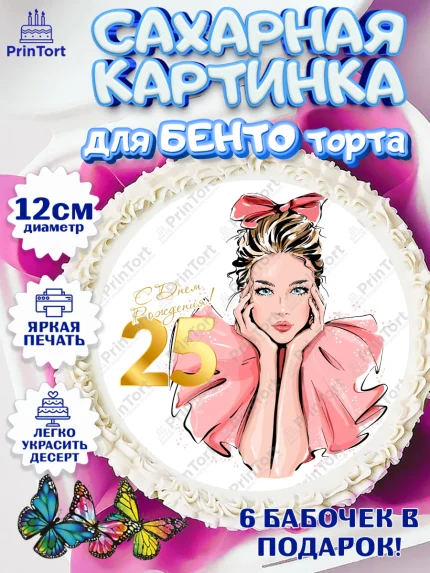 Сахарные круги 12см PT05, Девушке 25, Девушка, 25 лет, День рождения, арт. PT0506431