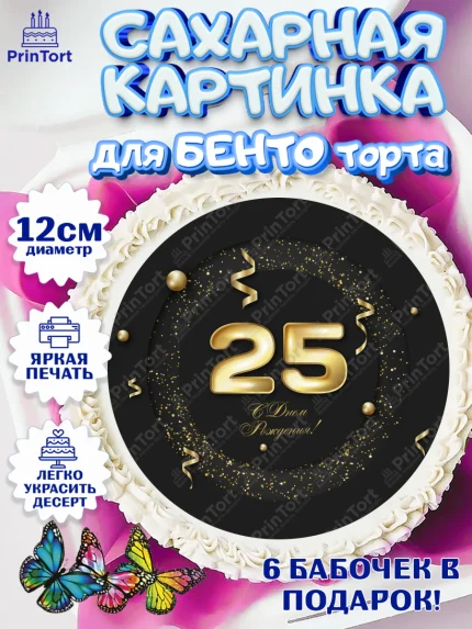 Сахарные круги 12см PT05, Девушке 25, Девушка, 25 лет, День рождения, арт. PT0506432