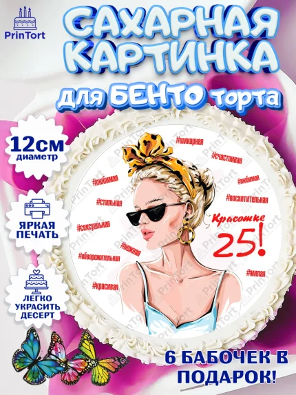 Сахарные круги 12см PT05, Девушке 25, Девушка, 25 лет, День рождения, арт. PT0506433