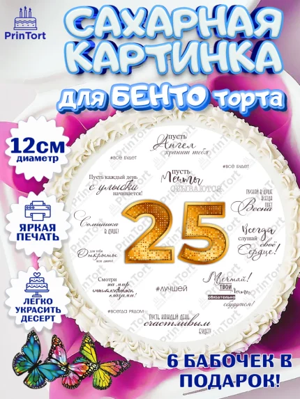 Сахарные круги 12см PT05, Девушке 25, Девушка, 25 лет, День рождения, арт. PT0506434