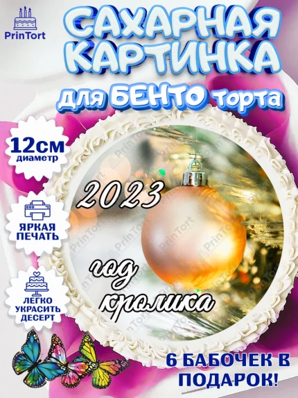 Сахарные круги 12см PT05, Новый год, Девочка, арт. PT0506453