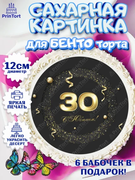 Сахарные круги 12см PT05, Девушке 30, Девушка, 30 лет, День рождения, арт. PT0506488