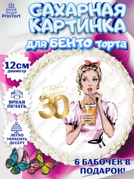 Сахарные круги 12см PT05, Девушке 30, Девушка, 30 лет, День рождения, арт. PT0506489