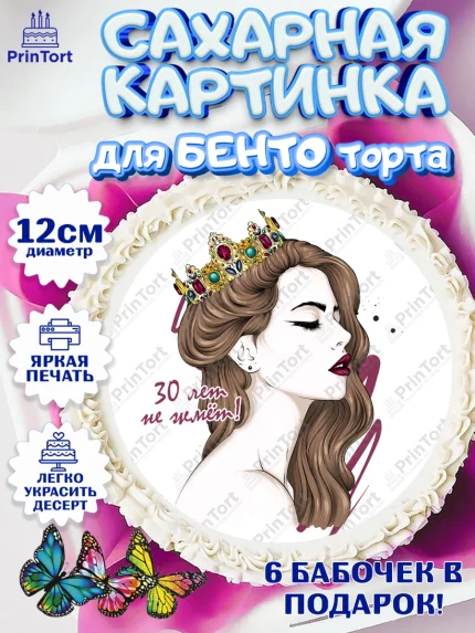 Сахарные круги 12см PT05, Девушке 30, Девушка, 30 лет, День рождения, арт. PT0506490
