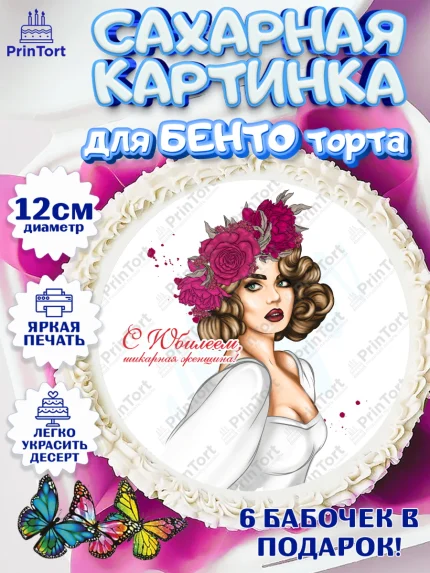 Сахарные круги 12см PT05, Девушке 30, Девушка, 30 лет, День рождения, арт. PT0506492