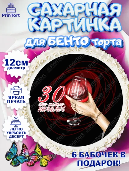 Сахарные круги 12см PT05, Девушке 30, Девушка, 30 лет, День рождения, арт. PT0506493