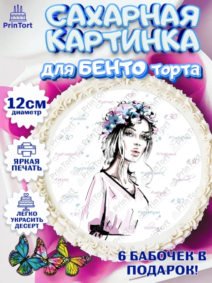 Сахарные круги 12см PT05, Девушке 30, Девушка, 30 лет, День рождения, арт. PT0506494