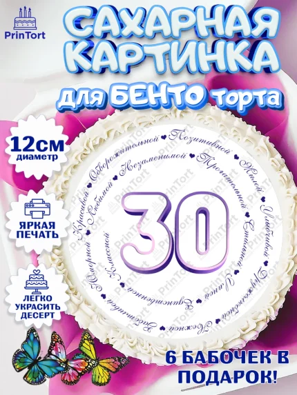 Сахарные круги 12см PT05, Девушке 30, Девушка, 30 лет, День рождения, арт. PT0506495