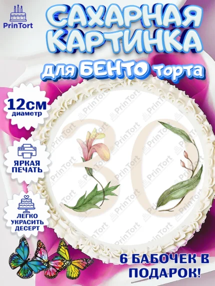 Сахарные круги 12см PT05, Девушке 30, Девушка, 30 лет, День рождения, арт. PT0506497
