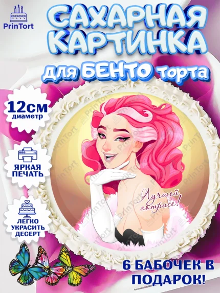 Сахарные круги 12см PT05, Кино, Актер, Девочка, День рождения, арт. PT0506521