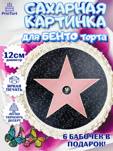 Сахарные круги 12см PT05, Кино, Актер, Девочка, День рождения, арт. PT0506526
