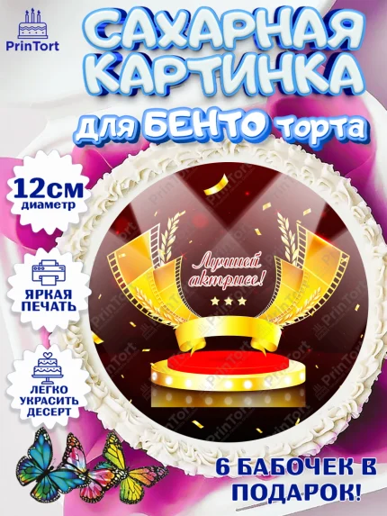 Сахарные круги 12см PT05, Кино, Актер, Девочка, День рождения, арт. PT0506530