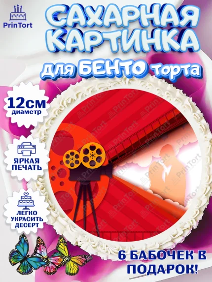 Сахарные круги 12см PT05, Кино, Актер, Девочка, День рождения, арт. PT0506536