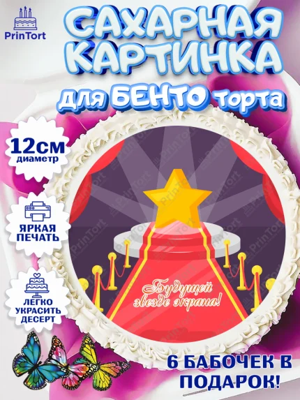 Сахарные круги 12см PT05, Кино, Актер, Девочка, День рождения, арт. PT0506537