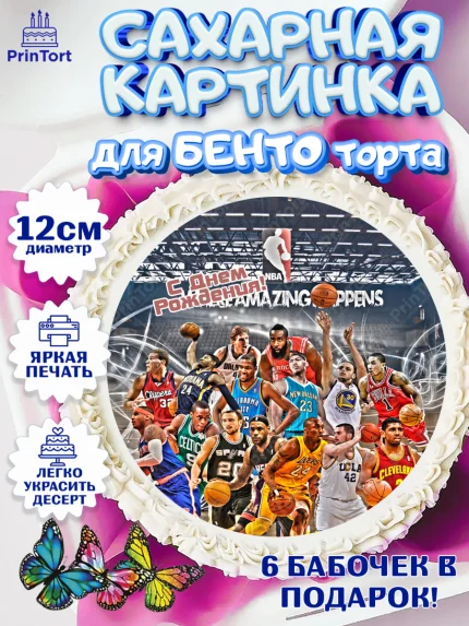 Сахарные круги 12см PT05, НБА, NBA, Мальчик, День рождения, арт. PT0506546