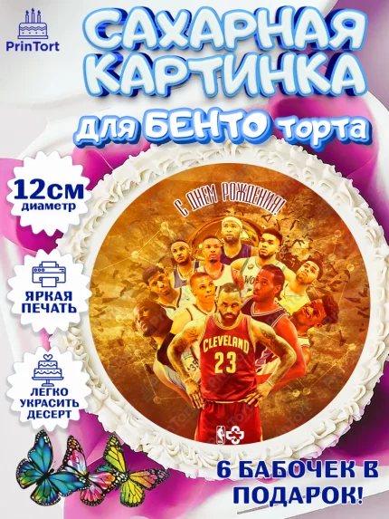 Сахарные круги 12см PT05, НБА, NBA, Мальчик, День рождения, арт. PT0506550