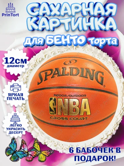 Сахарные круги 12см PT05, НБА, NBA, Мальчик, День рождения, арт. PT0506555
