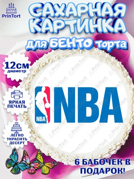 Сахарные круги 12см PT05, НБА, NBA, Мальчик, День рождения, арт. PT0506556