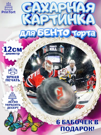 Сахарные круги 12см PT05, НХЛ, Хоккей, Мальчик, День рождения, арт. PT0506566