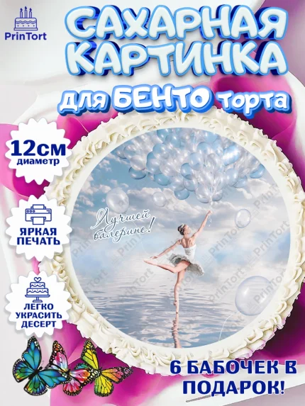 Сахарные круги 12см PT05, Баллет, Баллерина, Девочка, День рождения, арт. PT0506581