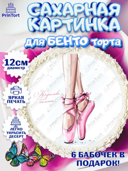 Сахарные круги 12см PT05, Баллет, Баллерина, Девочка, День рождения, арт. PT0506590