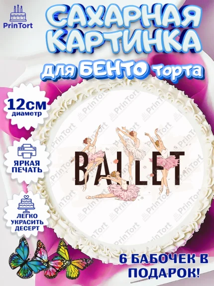 Сахарные круги 12см PT05, Баллет, Баллерина, Девочка, День рождения, арт. PT0506593
