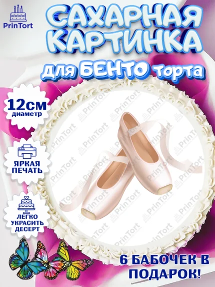Сахарные круги 12см PT05, Баллет, Баллерина, Девочка, День рождения, арт. PT0506594