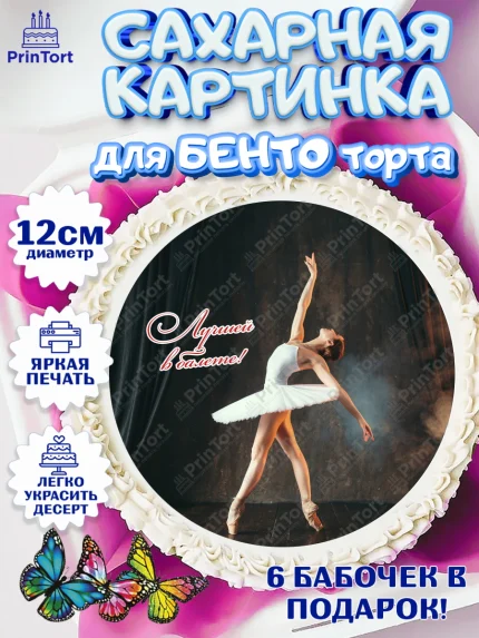 Сахарные круги 12см PT05, Баллет, Баллерина, Девочка, День рождения, арт. PT0506595