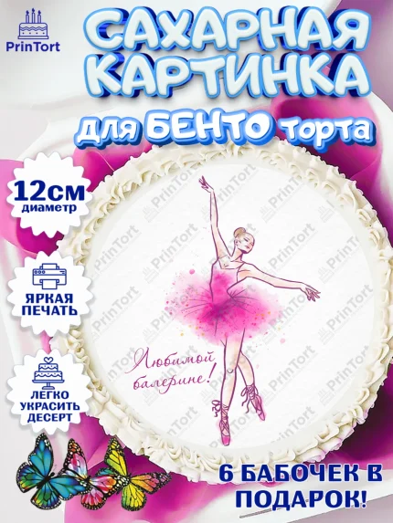 Сахарные круги 12см PT05, Баллет, Баллерина, Девочка, День рождения, арт. PT0506596