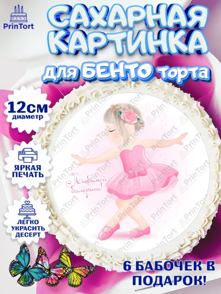 Сахарные круги 12см PT05, Баллет, Баллерина, Девочка, День рождения, арт. PT0506597
