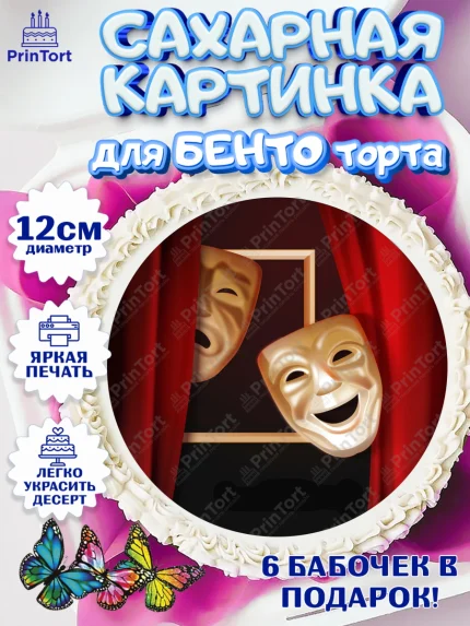 Сахарные круги 12см PT05, Театр, Актер, Девочка, День рождения, арт. PT0506601