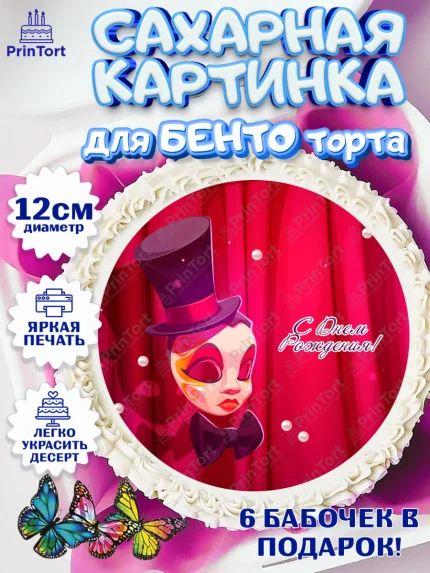 Сахарные круги 12см PT05, Театр, Актер, Девочка, День рождения, арт. PT0506606