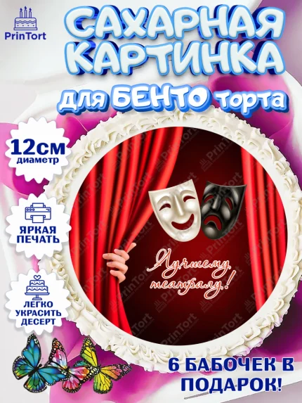 Сахарные круги 12см PT05, Театр, Актер, Девочка, День рождения, арт. PT0506613