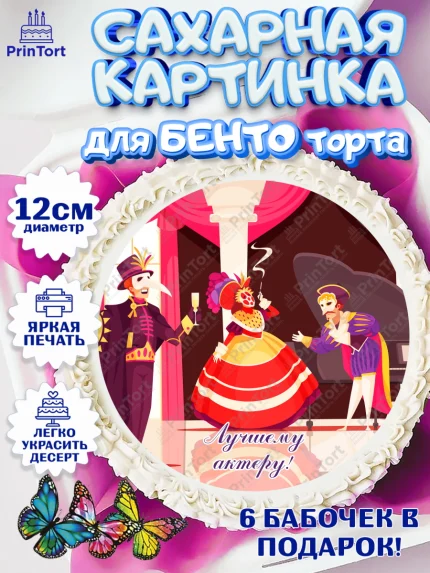 Сахарные круги 12см PT05, Театр, Актер, Девочка, День рождения, арт. PT0506614
