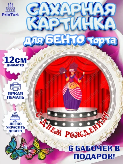 Сахарные круги 12см PT05, Театр, Актер, Девочка, День рождения, арт. PT0506615