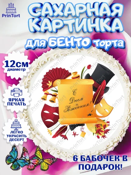 Сахарные круги 12см PT05, Театр, Актер, Девочка, День рождения, арт. PT0506616