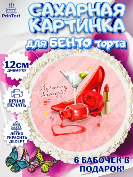 Сахарные круги 12см PT05, Мастер Маникюра, Девочка, День рождения, арт. PT0506621