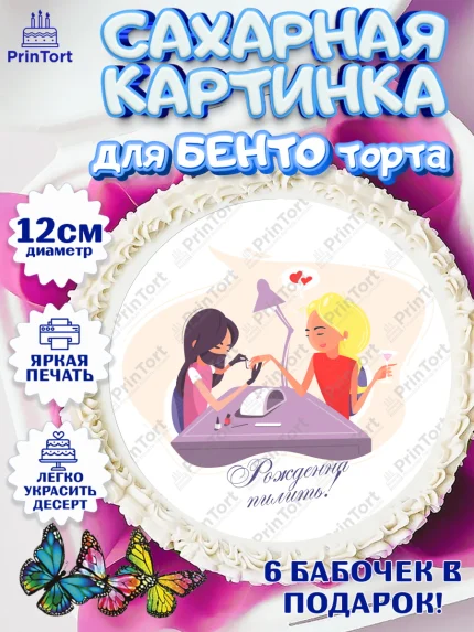 Сахарные круги 12см PT05, Мастер Маникюра, Девочка, День рождения, арт. PT0506630