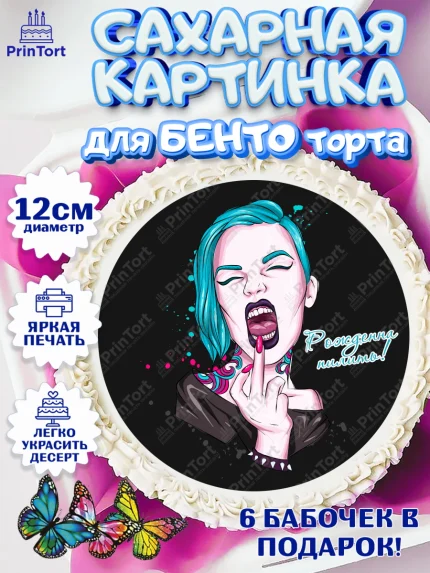 Сахарные круги 12см PT05, Мастер Маникюра, Девочка, День рождения, арт. PT0506633