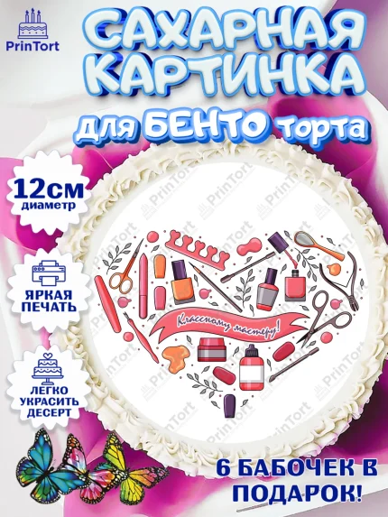 Сахарные круги 12см PT05, Мастер Маникюра, Девочка, День рождения, арт. PT0506634