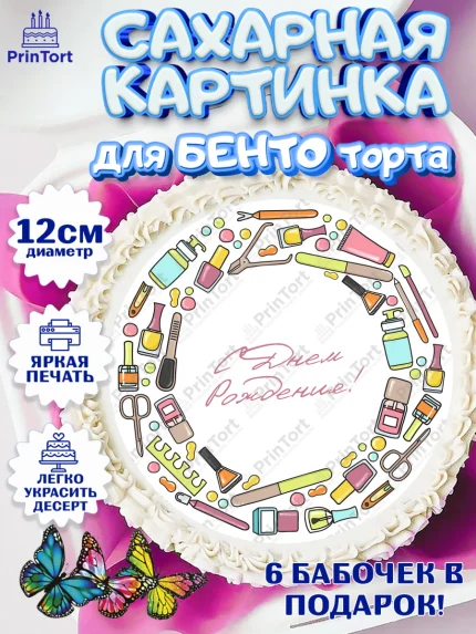 Сахарные круги 12см PT05, Мастер Маникюра, Девочка, День рождения, арт. PT0506635
