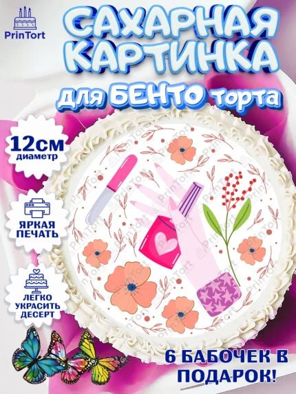 Сахарные круги 12см PT05, Мастер Маникюра, Девочка, День рождения, арт. PT0506636