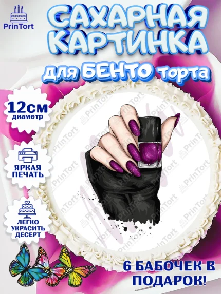Сахарные круги 12см PT05, Мастер Маникюра, Девочка, День рождения, арт. PT0506637