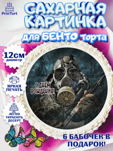 Сахарные круги 12см PT05, Сталкер, Stalker, Мальчик, День рождения, арт. PT0506701