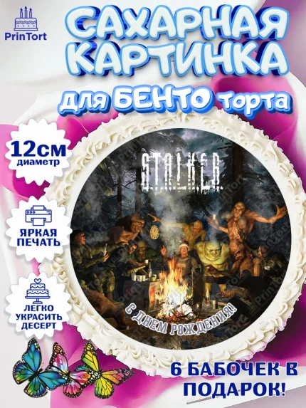 Сахарные круги 12см PT05, Сталкер, Stalker, Мальчик, День рождения, арт. PT0506706